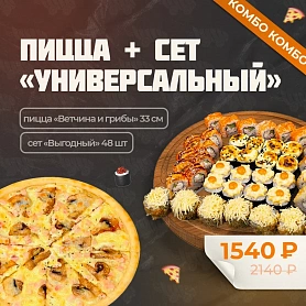 Комбо Сет Универсальный+Пицца