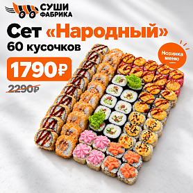 Сет Народный